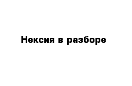 Нексия в разборе